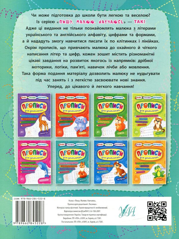 Registration For Preschoolers.Chanterelle / Прописи для дошкільнят. Лисичка Olga Konobevskaya, Natalya Leonova, Ekaterina Smirnova / Ольга Конобєвська, Наталія Леонова, Катерина Смирнова 9789662845228-2