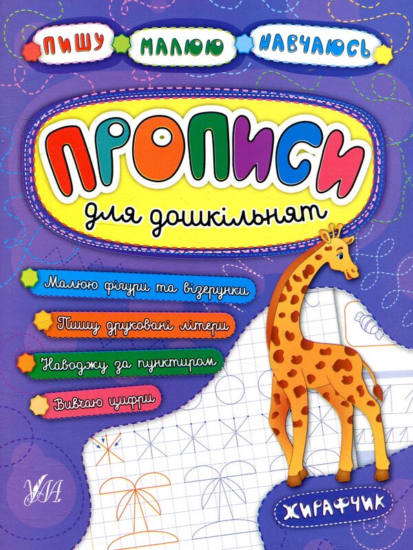 Registration For Preschoolers.Giraffe / Прописи для дошкільнят. Жирафчик Natalya Leonova, Ekaterina Smirnova, Andrey Stolyarenko / Наталія Леонова, Катерина Смирнова, Андрій Столяренко 9789662845211-1