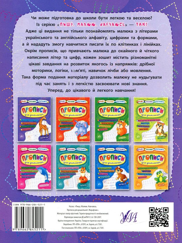 Registration For Preschoolers.Giraffe / Прописи для дошкільнят. Жирафчик Natalya Leonova, Ekaterina Smirnova, Andrey Stolyarenko / Наталія Леонова, Катерина Смирнова, Андрій Столяренко 9789662845211-2