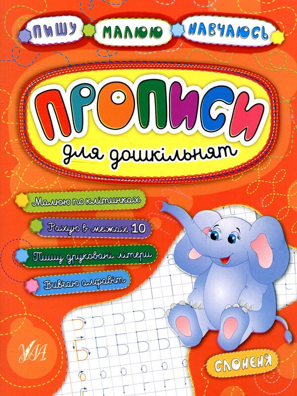 Registration For Preschoolers Baby Elephant - Прописи для дошкльнят Слоненя Olga Konobevskaya, Ekaterina Smirnova, Andrey Stolyarenko - Ольга Конобвська, Катерина Смирнова, Андрй Столяренко 9789662845242-1