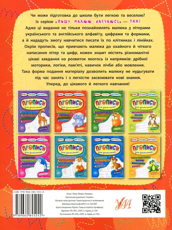 Registration For Preschoolers Baby Elephant - Прописи для дошкльнят Слоненя Olga Konobevskaya, Ekaterina Smirnova, Andrey Stolyarenko - Ольга Конобвська, Катерина Смирнова, Андрй Столяренко 9789662845242-2