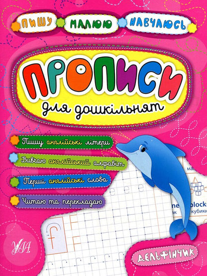 Registration For Preschoolers Little Dolphin - Прописи для дошкльнят Дельфнчик Olga Konobevskaya, Ekaterina Smirnova - Ольга Конобвська, Катерина Смирнова 9789662845198-1