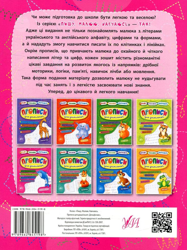 Registration For Preschoolers Little Dolphin - Прописи для дошкльнят Дельфнчик Olga Konobevskaya, Ekaterina Smirnova - Ольга Конобвська, Катерина Смирнова 9789662845198-2