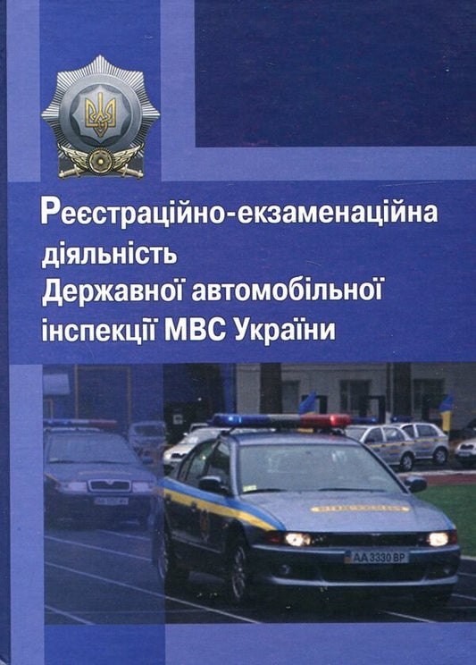 Registration and examination activities of the State Automobile Inspection of the Ministry of Internal Affairs of Ukraine / Реєстраційно-екзаменаційна діяльність Державної автомобільної інспекції МВС України Валерий Лозовой, Виктор Олефир, Игорь Мельник, Андрей Собакарь, Сергей Константинов, Сергей Протченко, Александр Демянко, Сергей Будник, Павел Полозенко 978-966-373-636-5-1