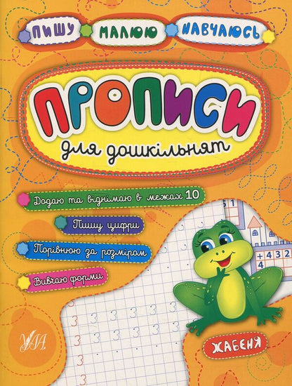 Registration for preschoolers.Frog / Прописи для дошкільнят. Жабеня Наталья Леонова, Екатерина Смирнова 978-966-284-520-4-1