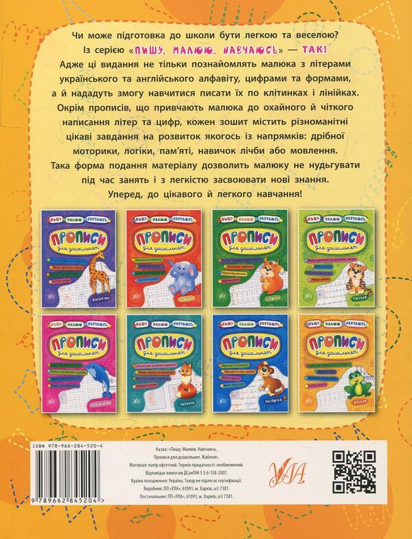 Registration for preschoolers.Frog / Прописи для дошкільнят. Жабеня Наталья Леонова, Екатерина Смирнова 978-966-284-520-4-2