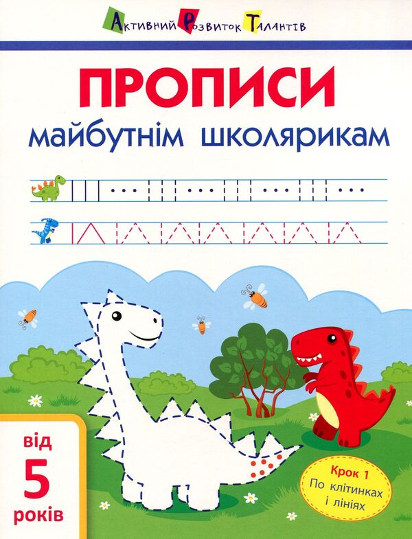 Registrations for future schoolchildren. Step 1. By cells and lines / Прописи майбутнім школярикам. Крок 1. По клітинках і лініях Светлана Моисеенко 978-617-09-4509-9-1