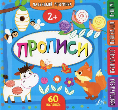 Regulations.2+ / Прописи. 2+ Екатерина Смирнова 978-966-284-954-7-1