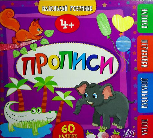 Regulations.4+ / Прописи. 4+ Екатерина Смирнова 978-966-284-956-1-1