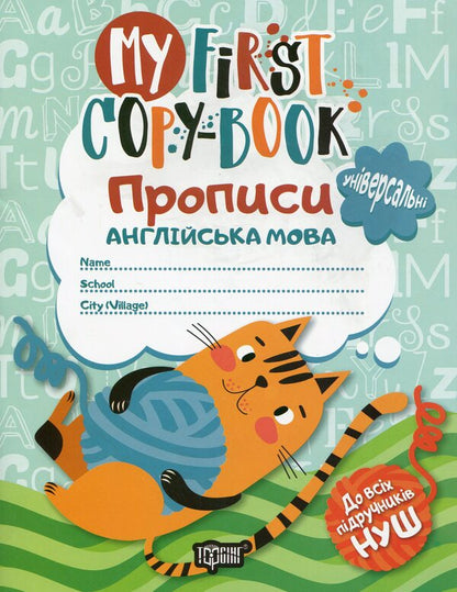 Regulations.English / Прописи. Англійська мова Anastasia Fisyna / Анастасія Фісіна 9789669396174-1