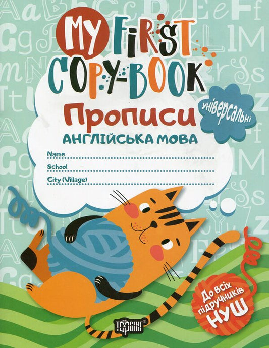 Regulations.English / Прописи. Англійська мова Anastasia Fisyna / Анастасія Фісіна 9789669396174-1