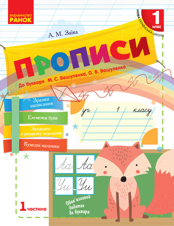 Regulations. 1st class. In 2 parts. Part 1 / Прописи. 1 клас. У 2-х частинах. Частина 1 Александр Заика 9786170946485-1