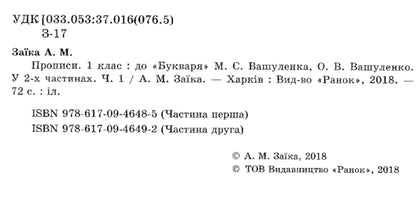 Regulations. 1st class. In 2 parts. Part 1 / Прописи. 1 клас. У 2-х частинах. Частина 1 Александр Заика 9786170946485-3