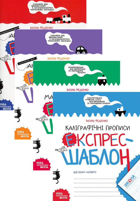 Regulations. Express pattern (set of 4 books) / Прописи. Експрес-шаблон (комплект із 4 книг) Василий Федиенко 978-966-429-615-8, 978-966-429-616-5, 978-966-429-617-2, 978-966-429-697-4-1