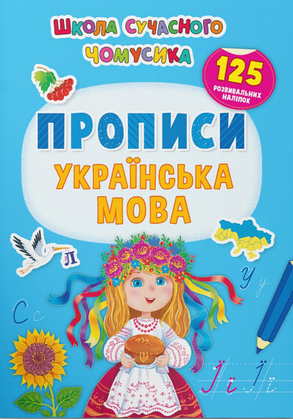 Regulations. Ukrainian Language. 125 Developmental Stickers - Прописи. Укранська мова. 125 розвивальних налпок - Author not specified 9786175473993-1