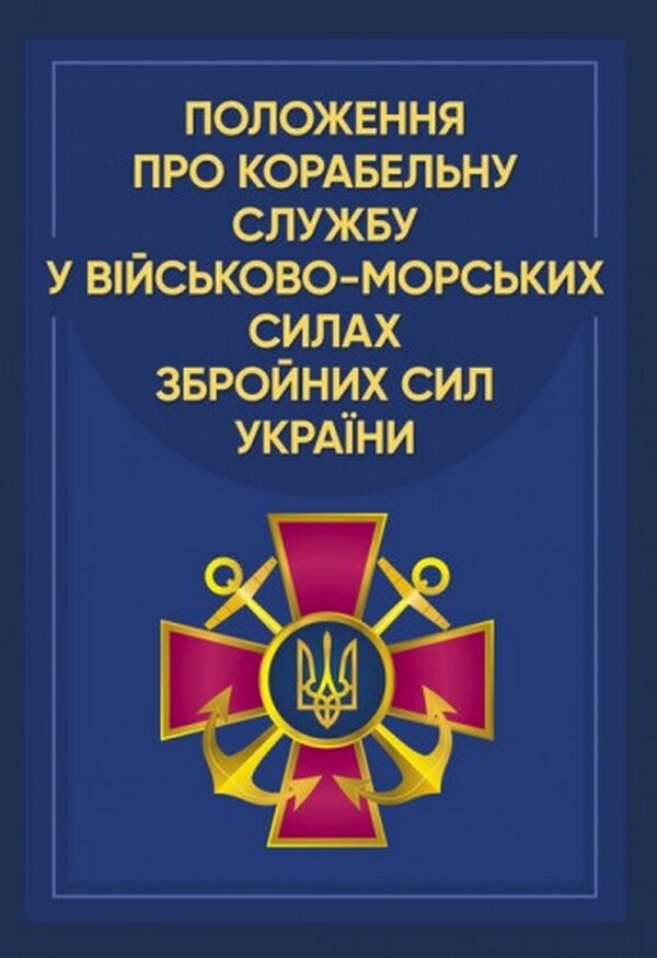 Regulations on naval service in the Naval Forces of the Armed Forces of Ukraine / Положення про корабельну службу у Військово-Морських Силах Збройних Сил України  978-611-01-2625-0-1
