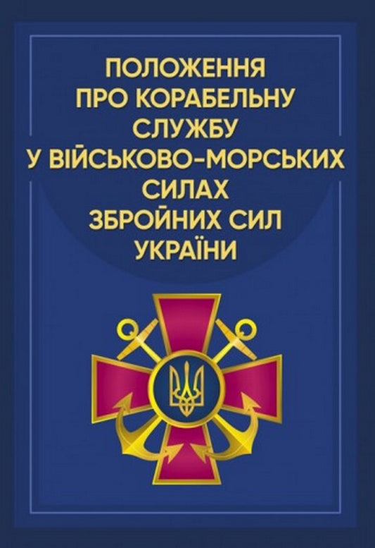 Regulations on naval service in the Naval Forces of the Armed Forces of Ukraine / Положення про корабельну службу у Військово-Морських Силах Збройних Сил України  978-611-01-2625-0-1