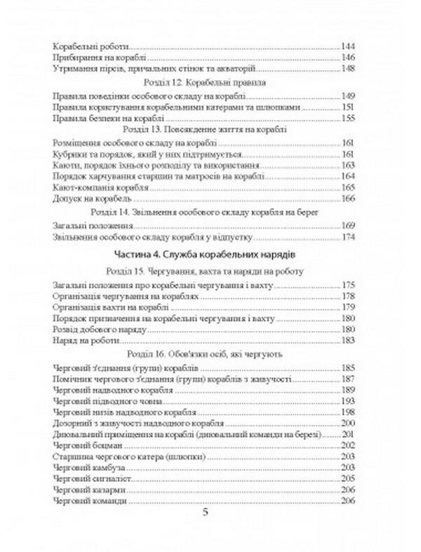 Regulations on naval service in the Naval Forces of the Armed Forces of Ukraine / Положення про корабельну службу у Військово-Морських Силах Збройних Сил України  978-611-01-2625-0-4