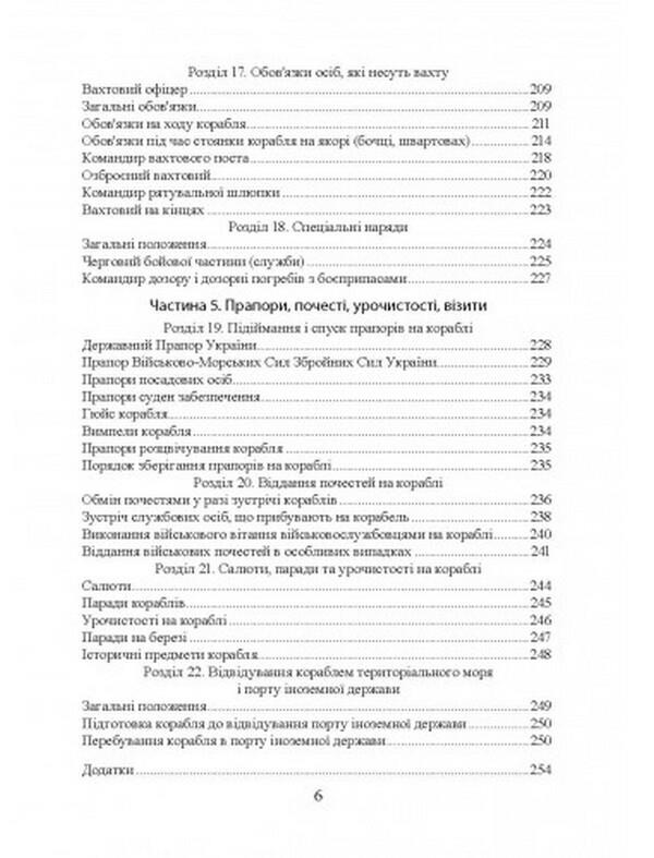Regulations on naval service in the Naval Forces of the Armed Forces of Ukraine / Положення про корабельну службу у Військово-Морських Силах Збройних Сил України  978-611-01-2625-0-5