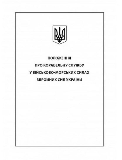 Regulations on naval service in the Naval Forces of the Armed Forces of Ukraine / Положення про корабельну службу у Військово-Морських Силах Збройних Сил України  978-611-01-2625-0-6