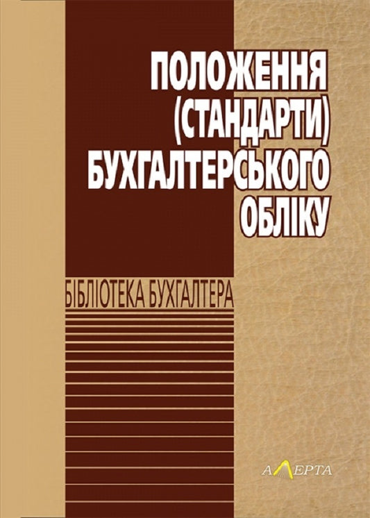 Regulations (standards) of accounting / Положення (стандарти) бухгалтерського обліку  978-617-566-294-6-1