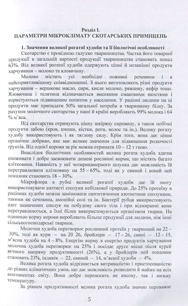 Regulatory Requirements For The Microclimate Of Premises For Keeping Farm Animals And Their Energy -Eating Justification / Нормативні вимоги до мікроклімату приміщень для утримання сільськогосподарських тварин та їх енергоощадне обгрунтування / Author not specified 9786110105903-5