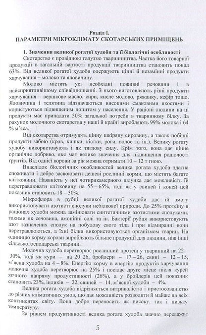 Regulatory Requirements For The Microclimate Of Premises For Keeping Farm Animals And Their Energy -Eating Justification / Нормативні вимоги до мікроклімату приміщень для утримання сільськогосподарських тварин та їх енергоощадне обгрунтування / Author not specified 9786110105903-5