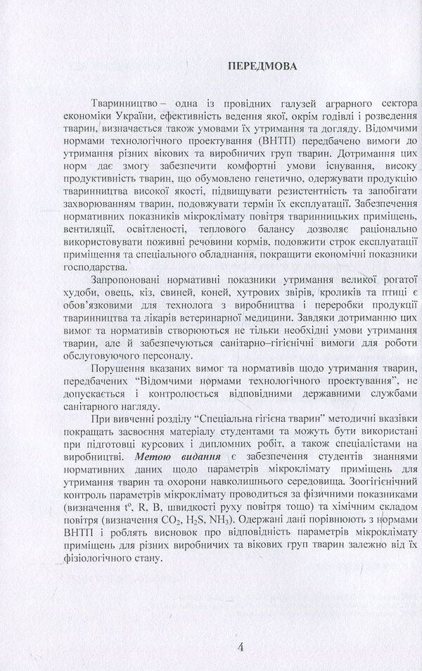 Regulatory Requirements For The Microclimate Of Premises For Keeping Farm Animals And Their Energy -Eating Justification / Нормативні вимоги до мікроклімату приміщень для утримання сільськогосподарських тварин та їх енергоощадне обгрунтування / Author not specified 9786110105903-4