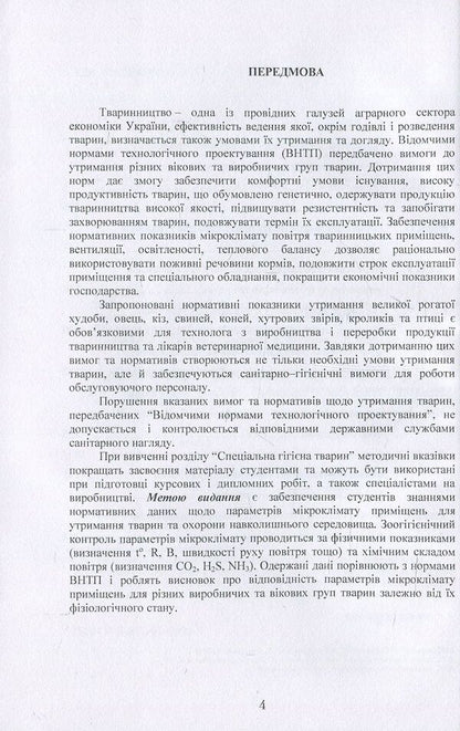 Regulatory Requirements For The Microclimate Of Premises For Keeping Farm Animals And Their Energy -Eating Justification / Нормативні вимоги до мікроклімату приміщень для утримання сільськогосподарських тварин та їх енергоощадне обгрунтування / Author not specified 9786110105903-4