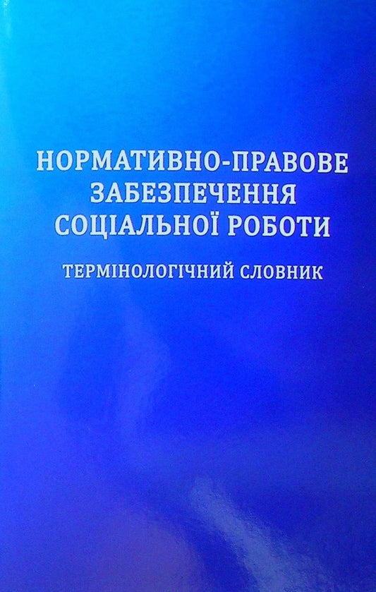 Regulatory and legal provision of social work / Нормативно-правове забезпечення соціальної роботи И. Иванова 978-966-388-671-8-1