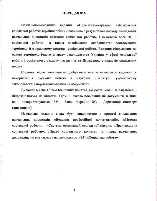 Regulatory and legal provision of social work / Нормативно-правове забезпечення соціальної роботи И. Иванова 978-966-388-671-8-2