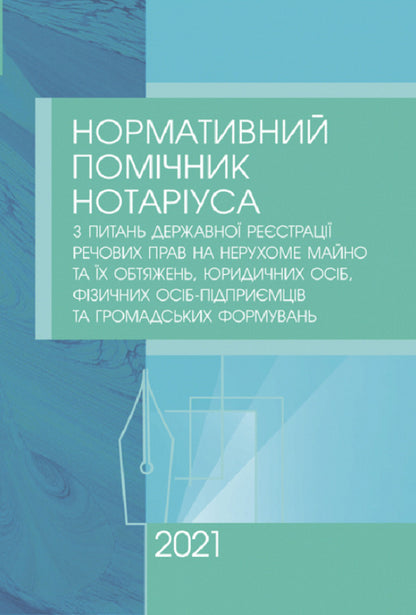 Regulatory notary assistant on issues of state registration of property rights to immovable property, legal entities, individual entrepreneurs and public organizations. As of January 18, 2021 / Нормативний помічник нотаріуса з питань державної реєстрації речових прав на нерухоме майно, юридичних осіб, фізичних осіб-підприємців та громадських формувань. Станом на 18 січня 2021 р.  978-611-01-1729-6-1