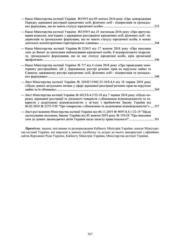Regulatory notary assistant on issues of state registration of property rights to immovable property, legal entities, individual entrepreneurs and public organizations. As of January 18, 2021 / Нормативний помічник нотаріуса з питань державної реєстрації речових прав на нерухоме майно, юридичних осіб, фізичних осіб-підприємців та громадських формувань. Станом на 18 січня 2021 р.  978-611-01-1729-6-6
