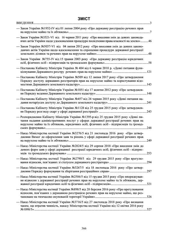 Regulatory notary assistant on issues of state registration of property rights to immovable property, legal entities, individual entrepreneurs and public organizations. As of January 18, 2021 / Нормативний помічник нотаріуса з питань державної реєстрації речових прав на нерухоме майно, юридичних осіб, фізичних осіб-підприємців та громадських формувань. Станом на 18 січня 2021 р.  978-611-01-1729-6-5