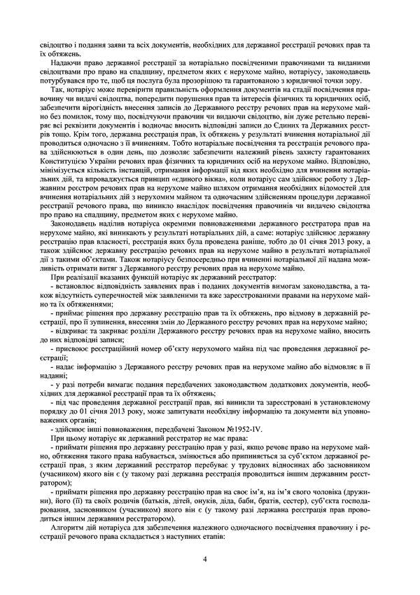 Regulatory notary assistant on issues of state registration of property rights to immovable property, legal entities, individual entrepreneurs and public organizations. As of January 18, 2021 / Нормативний помічник нотаріуса з питань державної реєстрації речових прав на нерухоме майно, юридичних осіб, фізичних осіб-підприємців та громадських формувань. Станом на 18 січня 2021 р.  978-611-01-1729-6-3