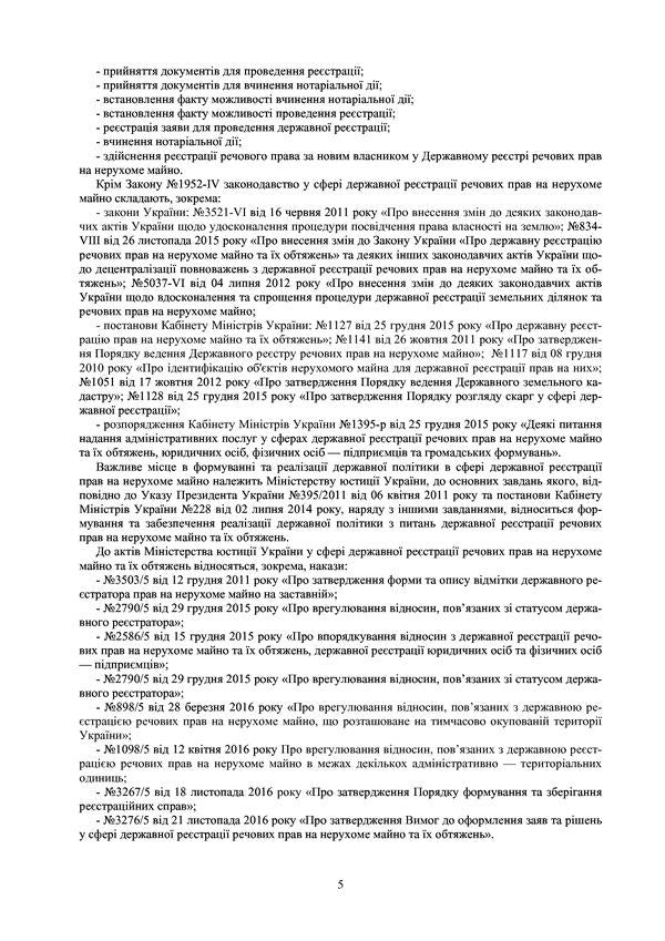 Regulatory notary assistant on issues of state registration of property rights to immovable property, legal entities, individual entrepreneurs and public organizations. As of January 18, 2021 / Нормативний помічник нотаріуса з питань державної реєстрації речових прав на нерухоме майно, юридичних осіб, фізичних осіб-підприємців та громадських формувань. Станом на 18 січня 2021 р.  978-611-01-1729-6-4