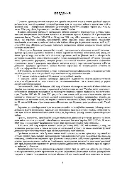 Regulatory notary assistant on issues of state registration of property rights to immovable property, legal entities, individual entrepreneurs and public organizations. As of January 18, 2021 / Нормативний помічник нотаріуса з питань державної реєстрації речових прав на нерухоме майно, юридичних осіб, фізичних осіб-підприємців та громадських формувань. Станом на 18 січня 2021 р.  978-611-01-1729-6-2