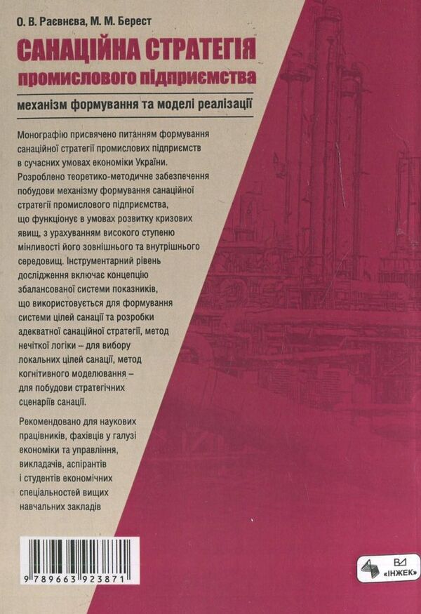Rehabilitation strategy of an industrial enterprise: formation mechanism and implementation model / Санаційна стратегія промислового підприємства: механізм формування та моделі реалізації Елена Раевнева, Марина Берест 978-966-392-387-1-2