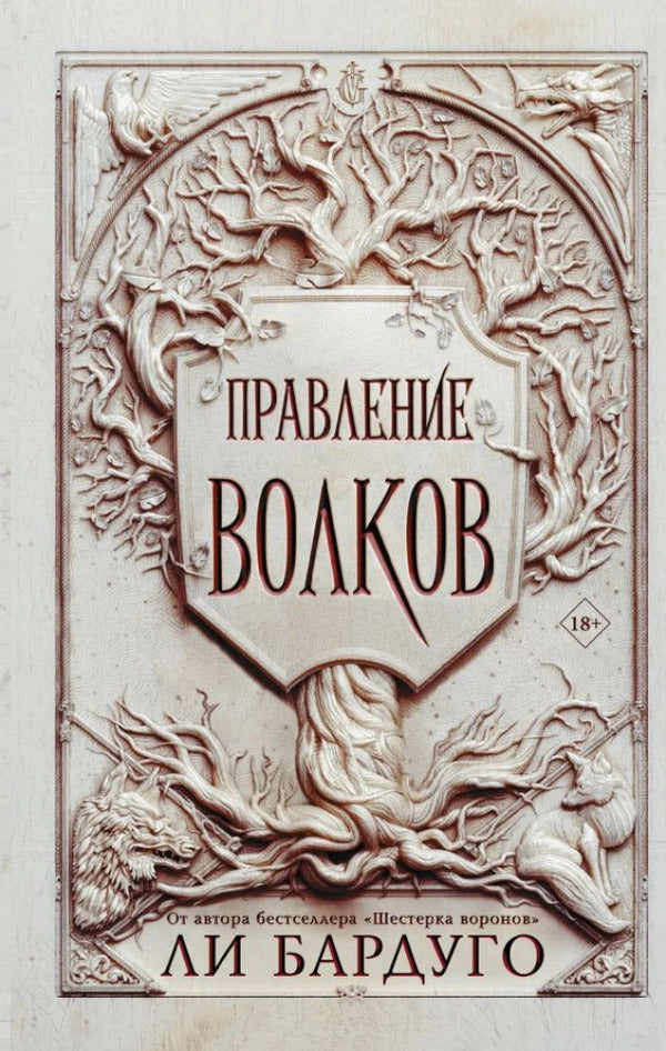 Reign Of Wolves - Правление волков Leigh Bardugo - Ли Бардуго Does not apply-1