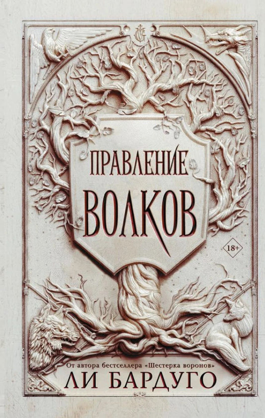 Reign Of Wolves - Правление волков Leigh Bardugo - Ли Бардуго Does not apply-1