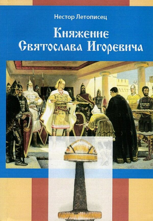 Reign of Svyatoslav Igorevich / Княжение Святослава Игоревича Нестор Летописец 978-611-01-0890-4-1