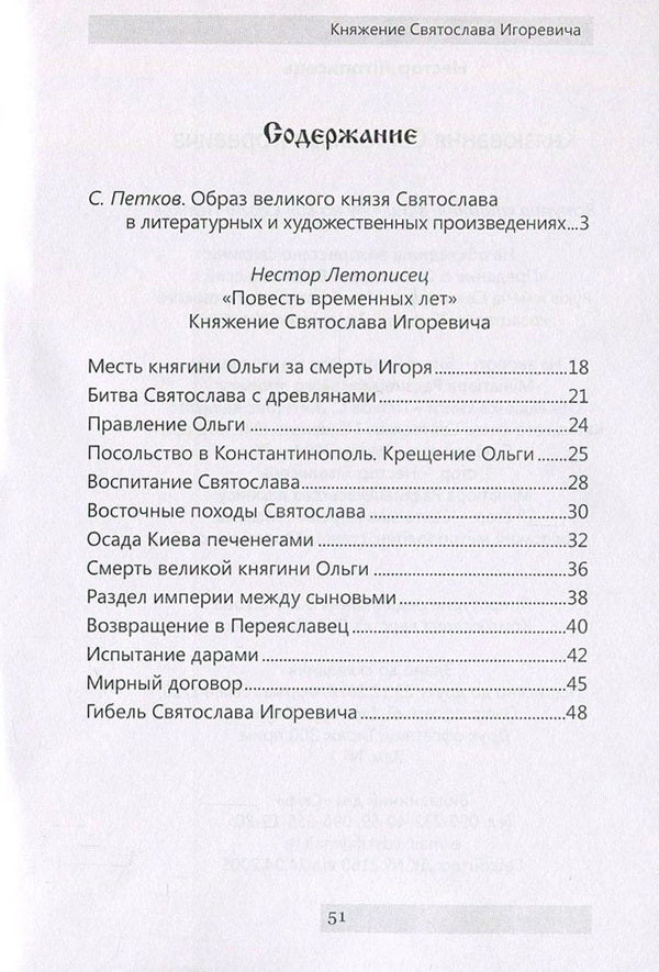 Reign of Svyatoslav Igorevich / Княжение Святослава Игоревича Нестор Летописец 978-611-01-0890-4-3