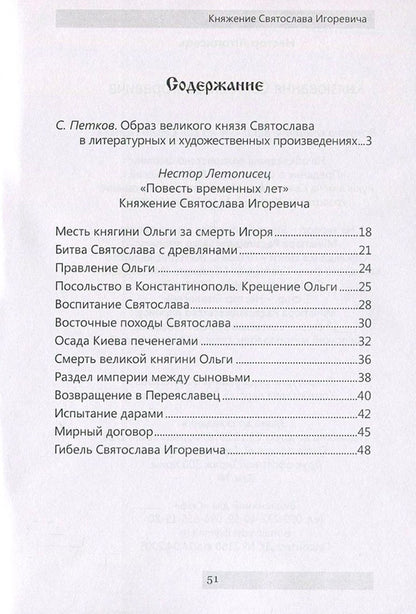 Reign of Svyatoslav Igorevich / Княжение Святослава Игоревича Нестор Летописец 978-611-01-0890-4-3