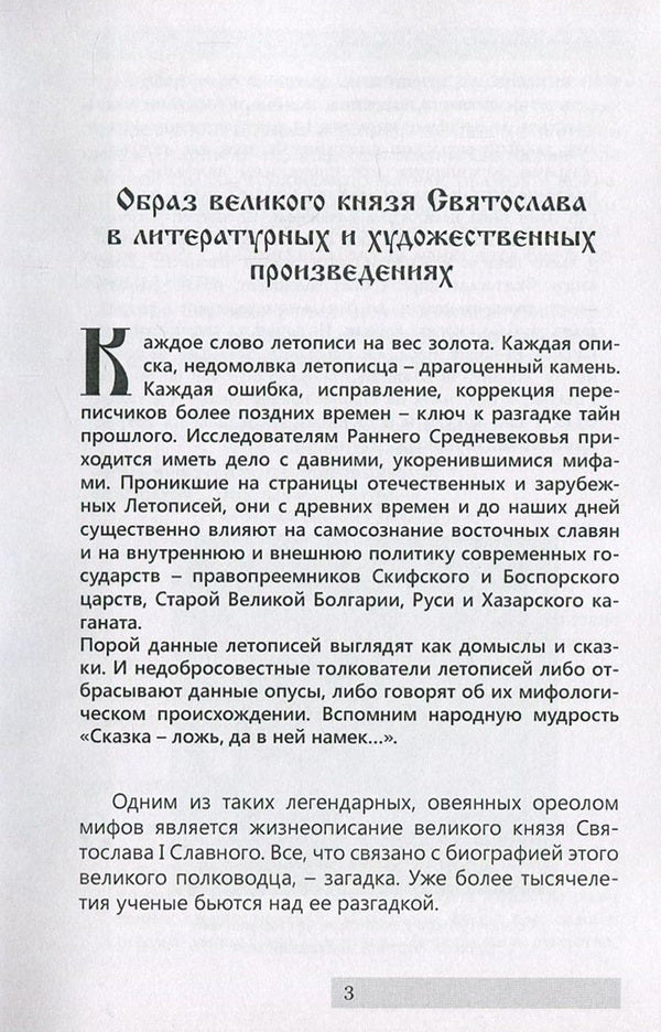 Reign of Svyatoslav Igorevich / Княжение Святослава Игоревича Нестор Летописец 978-611-01-0890-4-4
