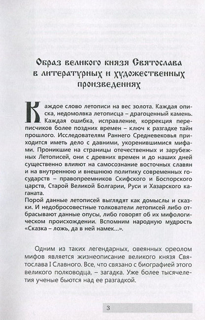 Reign of Svyatoslav Igorevich / Княжение Святослава Игоревича Нестор Летописец 978-611-01-0890-4-4