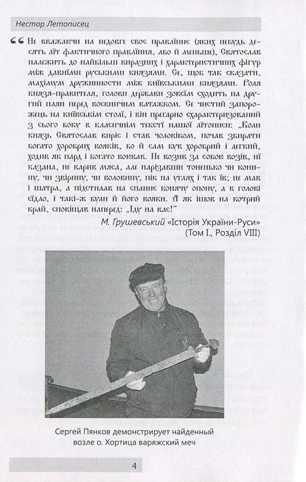 Reign of Svyatoslav Igorevich / Княжение Святослава Игоревича Нестор Летописец 978-611-01-0890-4-5