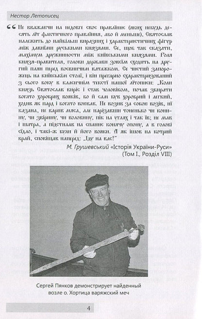 Reign of Svyatoslav Igorevich / Княжение Святослава Игоревича Нестор Летописец 978-611-01-0890-4-5