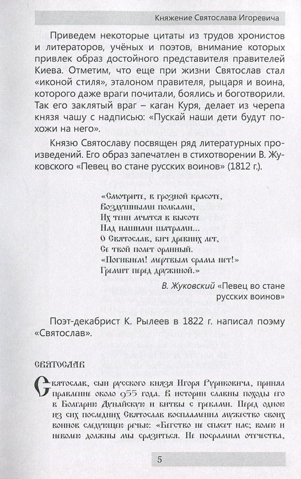 Reign of Svyatoslav Igorevich / Княжение Святослава Игоревича Нестор Летописец 978-611-01-0890-4-6