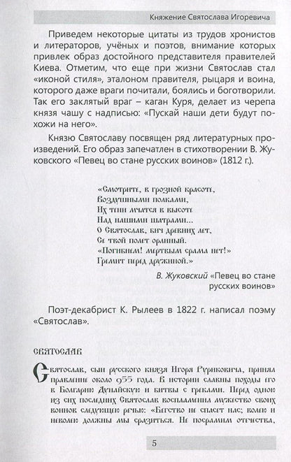 Reign of Svyatoslav Igorevich / Княжение Святослава Игоревича Нестор Летописец 978-611-01-0890-4-6