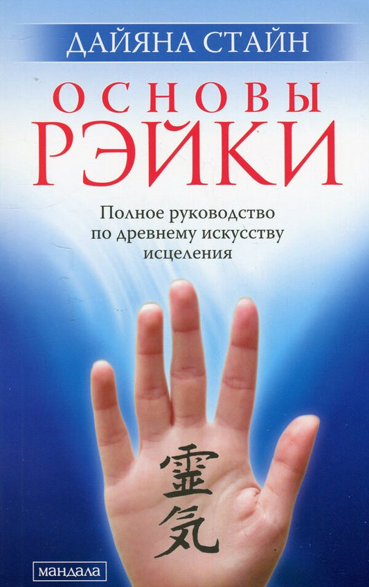 Reiki Basics. A Complete Guide to the Ancient Art of Healing / Основы рэйки. Полное руководство по древнему искусству исцеления Дайяна Стайн 978-617-8295-49-3-1
